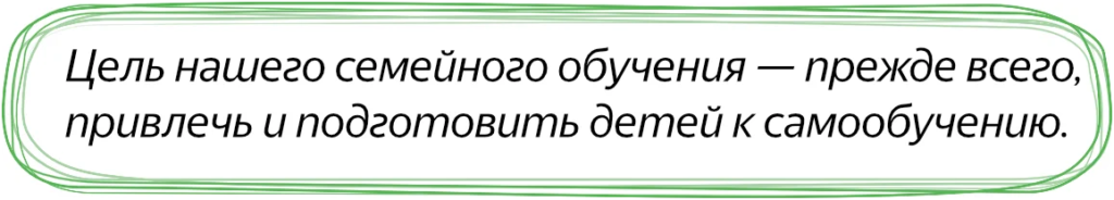 Цель семейного обучения