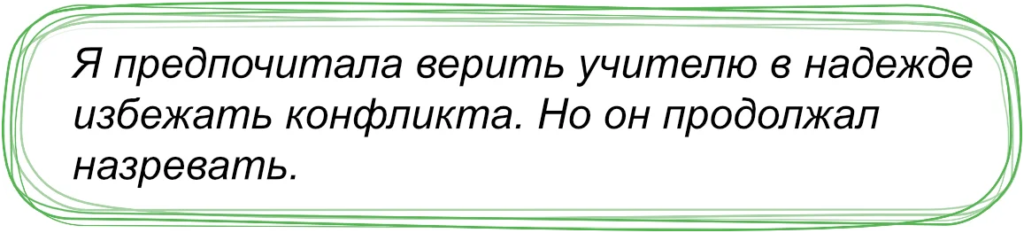 Назревание конфликта с учителем