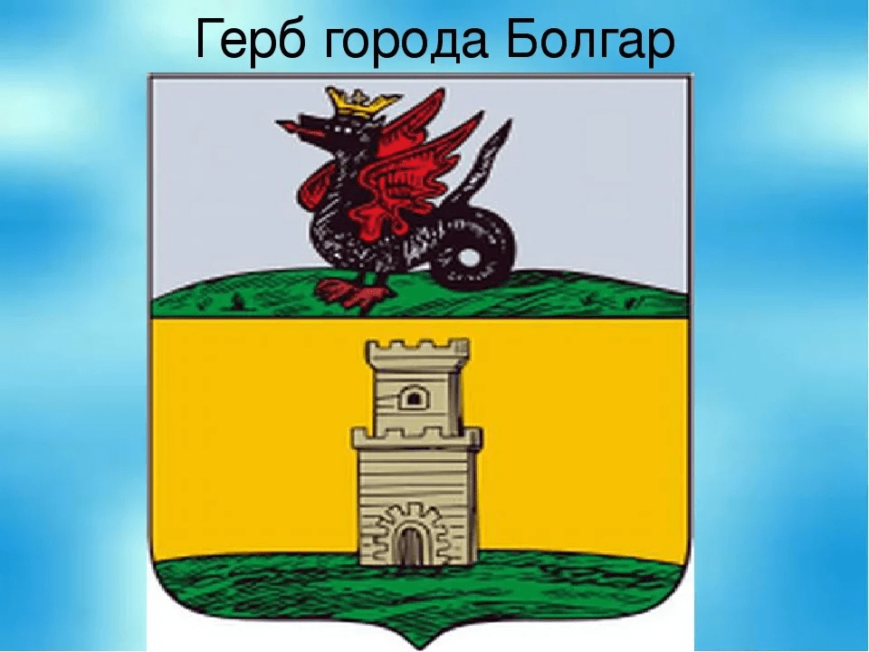Герб города «Болгар»