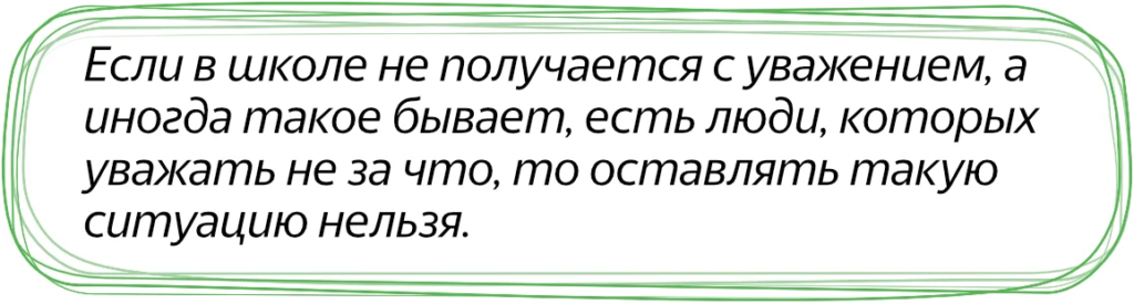 Как уважать тех, кого уважать не за что