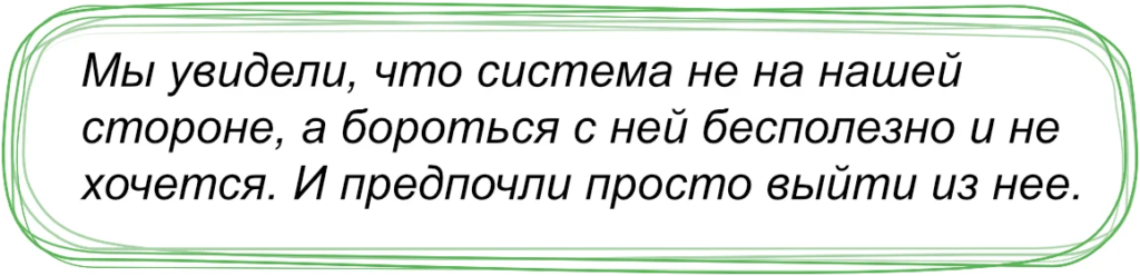 Опыт борьбы с «системой»