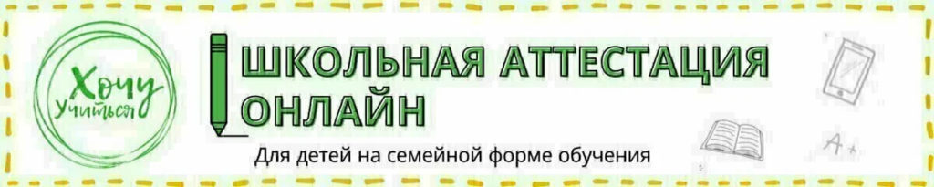 ЦСО «Хочу учиться» школьная аттестация онлайн