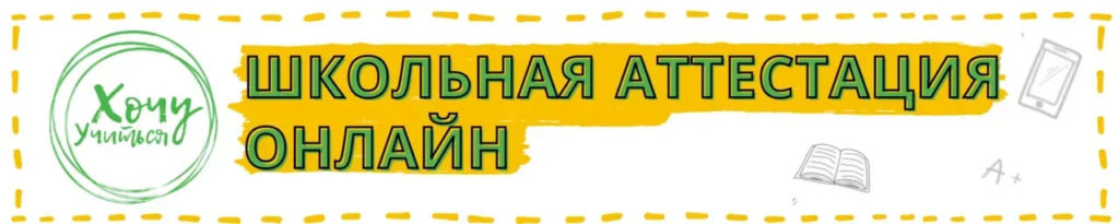 Школьная аттестация онлайн «Хочу Учиться» - 11