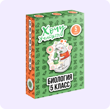 Развивающая игра «Хочу учиться» - Биология - 5 класс - 2