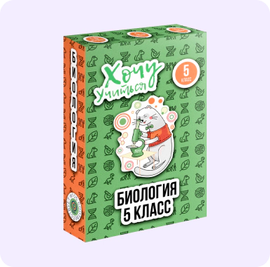 biologiya Развивающая игра «Хочу учиться» - Биология - 5 класс - 4