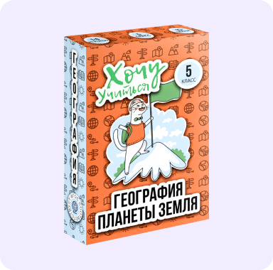 Развивающая игра «Хочу учиться» - География планеты - 5 класс - 1