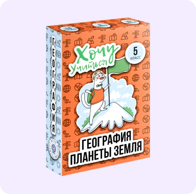 geografiya Развивающая игра «Хочу учиться» - География планеты - 5 класс - 4