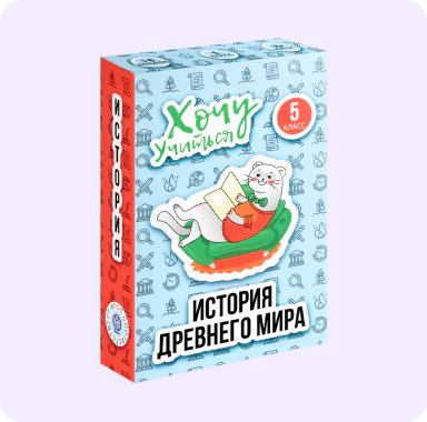 istoriya-drevnego-mira Развивающая игра «Хочу учиться» - История древнего мира - 5 класс - 1