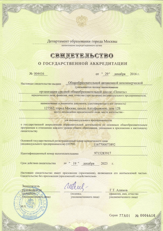 Свидетельство о государственной акредитации ОАНО СОШ "Пенаты"