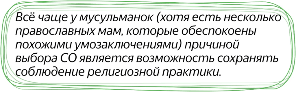 Сохранение соблюдения религиозной практики при выборе СО