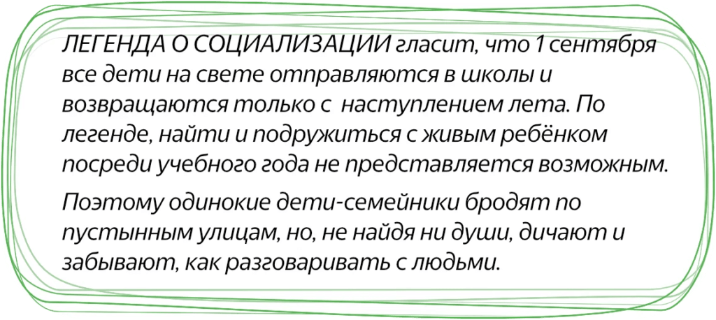 Легенда про социализацию