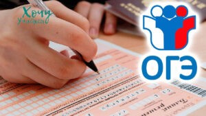ОГЭ на семейном обучении